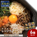 【ふるさと納税】【冷凍】レンジで丼！焼肉屋さんのお弁当 6種セット ( 弁当 ビビンバ どんぶり 丼 豚丼 サガリ カルビ ジンギスカン 焼き肉 ふるさと納税 冷凍 )