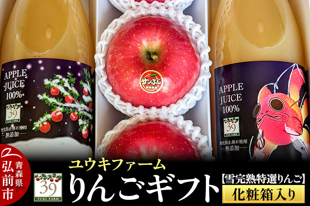 【26年12月発送】りんごギフト【雪完熟特選りんご3個、りんごジュース 1L×2本】化粧箱入 ユウキファーム 先行受付 青森県 弘前市 [先行予約 産地直送 アップル おいしい 果実 美味 甘い 赤色