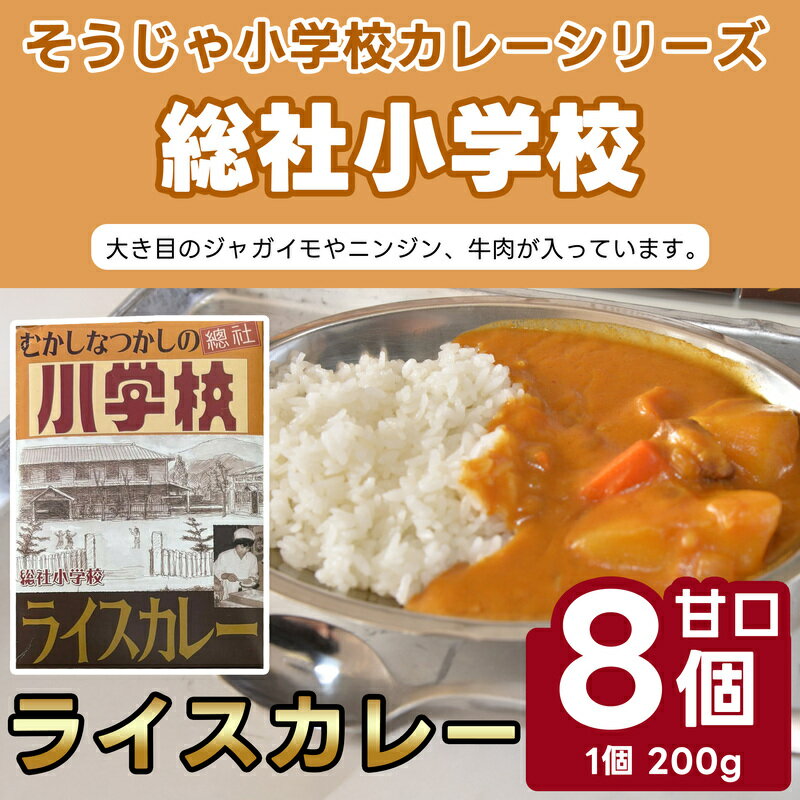 【ふるさと納税】そうじゃ小学校ライスカレー（総社小学校版×8個）　カレー　レトルト　レトロ