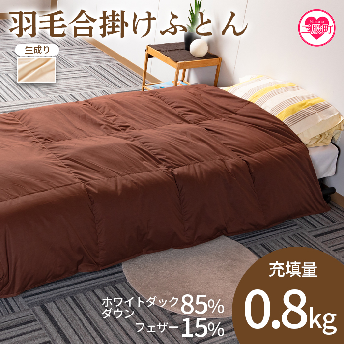 《生成》＜無地_羽毛合掛ふとん ホワイトダックダウン85% フェザー15% 充填量 0.8kg＞ ダウンパワー300dp以上 シングルサイズ【MI087-bs-02】【株式会社ベストライフ】