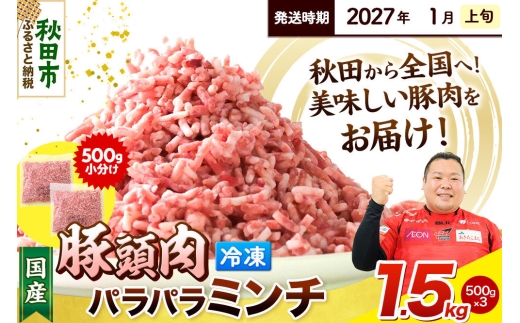 【2027年1月上旬発送】豚頭肉 ミンチ ひき肉 1.5kg（500g×3袋）豚肉 冷凍 [小分け 挽肉 豚カシラ 豚かしら 松田畜産 国産 ぶた肉 とんとう]