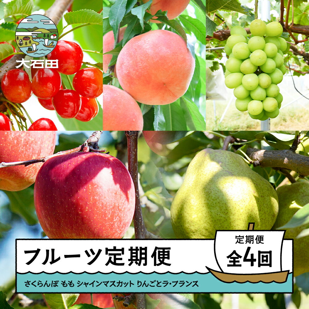 【ふるさと納税】【先行予約】 フルーツ定期便 全4回 さくらんぼ 佐藤錦 紅秀峰 もも 桃 白桃 黄桃 ぶどう シャインマスカット りんご サンふじ 洋梨 ラ・フランス 2026年産 令和8年産 ry-ft4xx ※沖縄・離島への配送不可