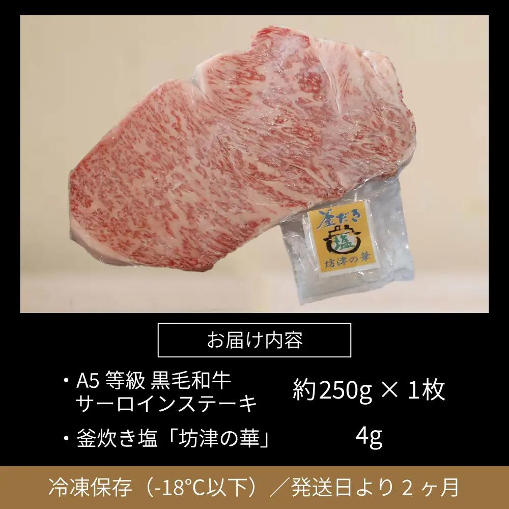 【鹿児島県産】黒毛和牛専門店 焼肉次郎長 A5等級 サーロインステーキ 贅沢サイズ 1人前 約250g 釜炊き塩付き 牛肉 お肉 ステーキ サーロイン A5ランク 冷凍 焼肉次郎長 南さつま市 贈り物