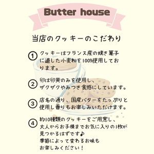 HR-2　Butter houseオリジナル絶品クッキー詰め合わせギフト（Mサイズ）