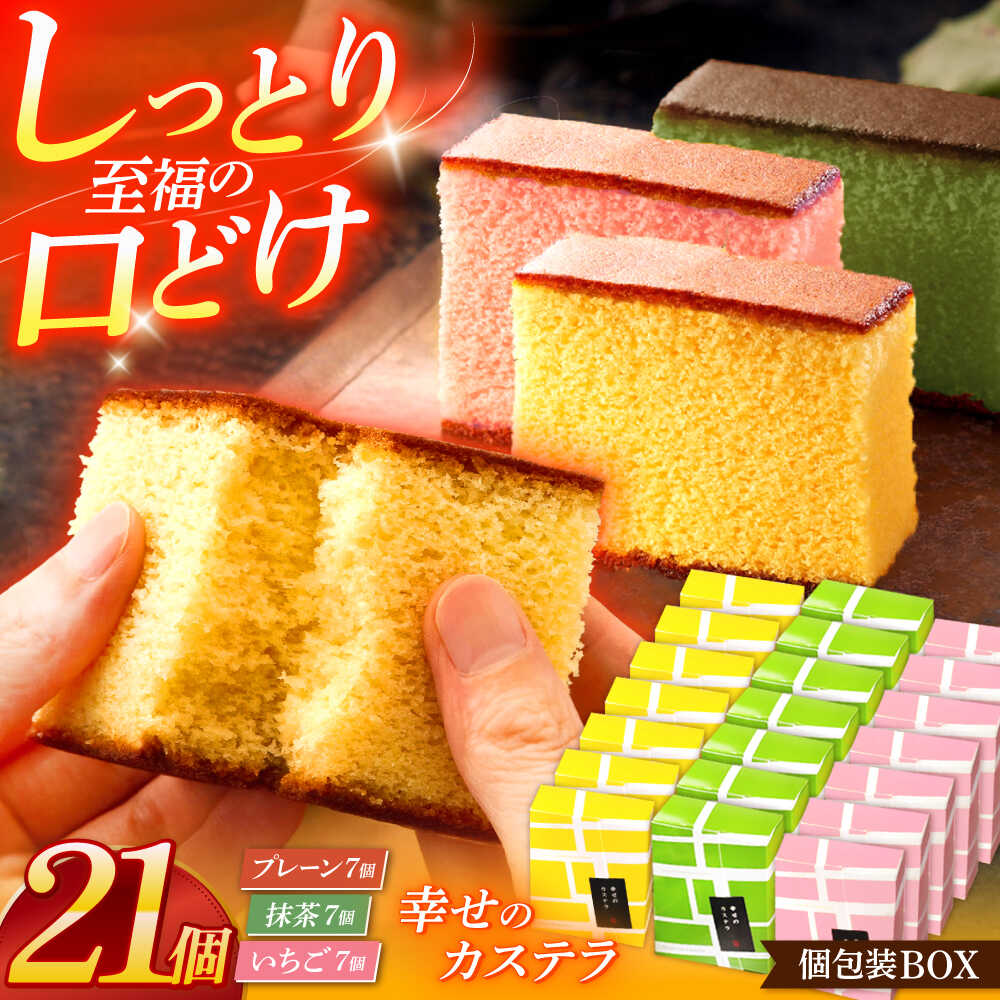 【ふるさと納税】カステラ個包装BOX21個（幸せの黄色いカステラ7個、幸せの抹茶カステラ7個、幸せのいちごカステラ7個）【長崎心泉堂】[OBS007]