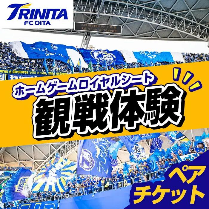 大分トリニータ ホームゲームロイヤルシート観戦体験 (ペアチケット) Jリーグ サッカー trinita 体験 チケット 観戦チケット【116300300】【大分フットボールクラブ】
