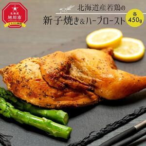 北海道産若鶏の新子焼き＆ハーブロースト | チキン チキン _00724