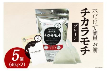餅 山頂チカラモチ プレーン(40g×2)×5個 [菅原商店 宮城県 加美町 44581379]もち 簡単 アウトドア 非常食 44581379