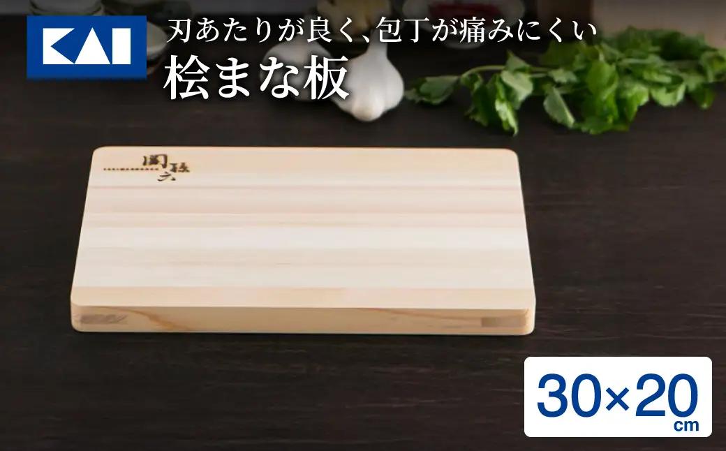 貝印 関孫六 桧まな板 300×200mm