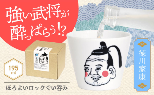 【美濃焼】ほろよいロックぐい呑み 徳川家康【大東亜窯業】　ぐい呑み タンブラー 器 [MAG102]