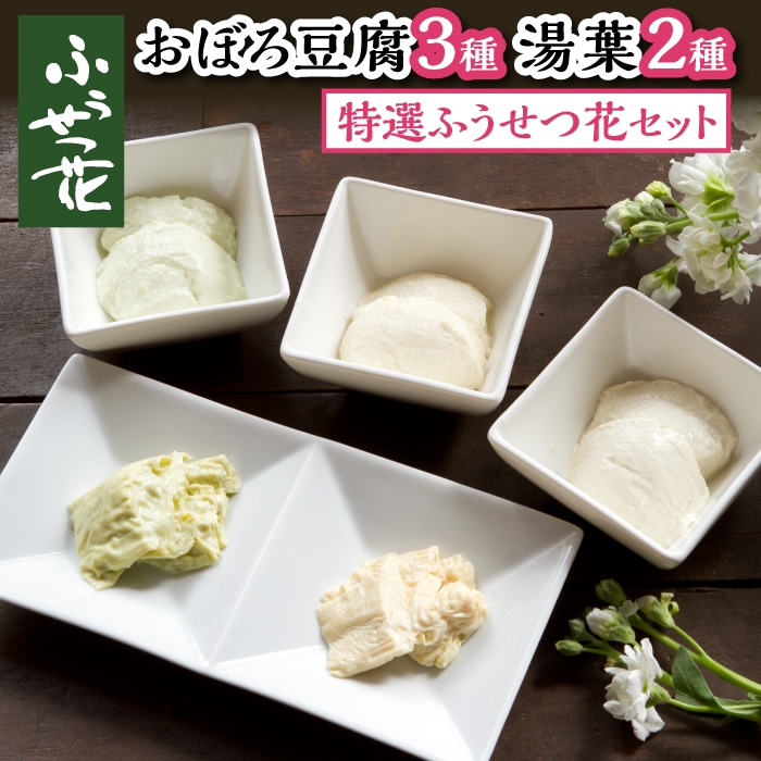 M-005-A 特撰ふうせつ花セット【豆腐3種＋湯葉2種】