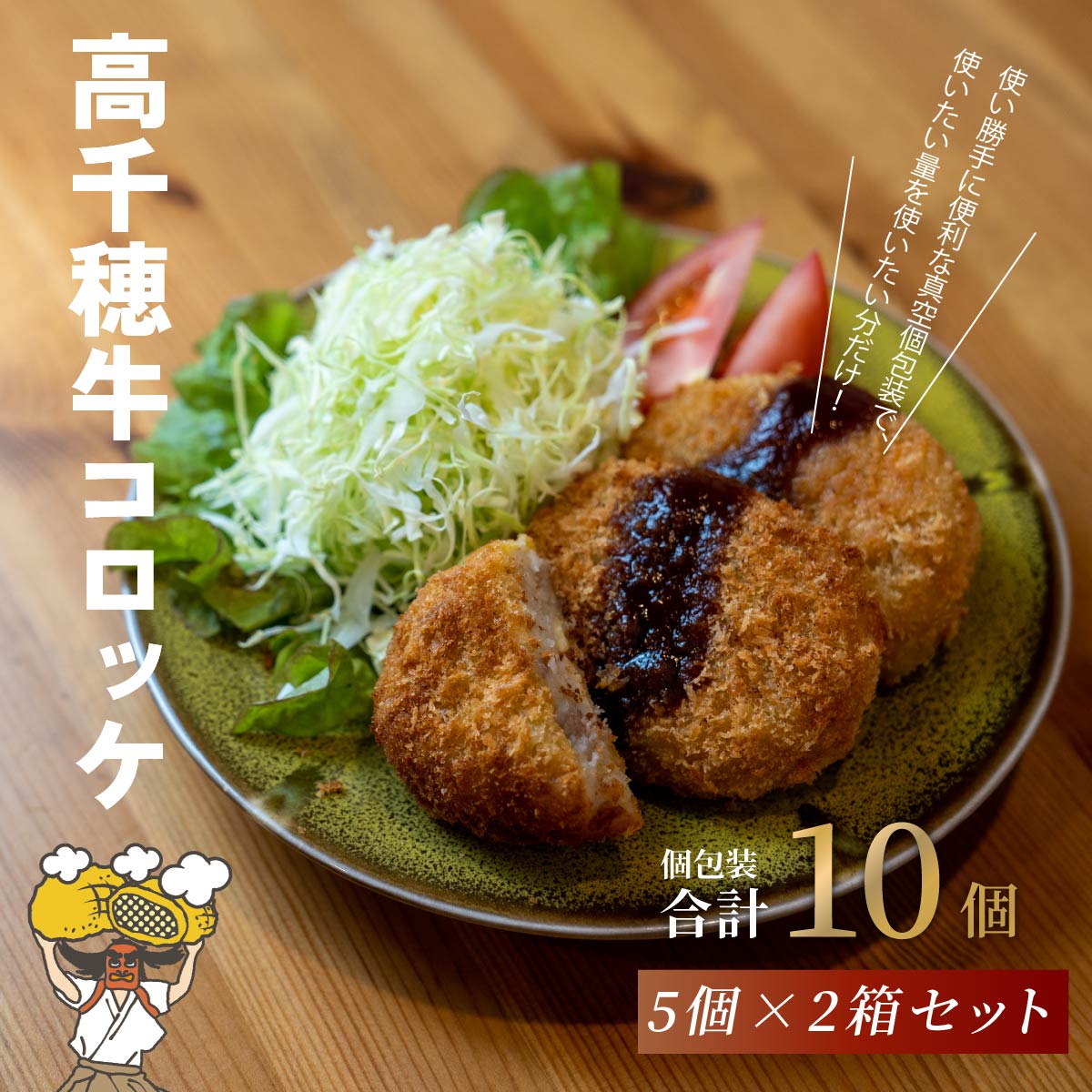 【ふるさと納税】高千穂牛 コロッケ 5個入り×2箱 合計10個 1個70g 牛肉コロッケ 牛肉 肉 お肉 肉料理 揚げ物 お惣菜 惣菜 おかず 普段使い お弁当 小分け 個包装 パック 真空パック 国産 ブランド牛 黒毛和牛 和牛 冷凍 グルメ お取り寄せ 人気 宮崎県 高千穂町 送料無料
