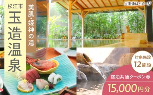 宿泊 玉造温泉共通クーポン券 寄附額5万円 15,000円分クーポン 島根県松江市/玉造温泉旅館協同組合 [ALHN001]｜ 宿泊 クーポン 旅行 旅 券 利用券 招待券 温泉 旅館 ホテル 観光 ご当地 ギフト プレゼント 贈り物 贈答 クーポン 島根 松江 温泉旅館 温泉ホテル 高級旅館 露天風呂 国内旅行 トラベル 旅行券 贅沢 高級 50000 50000円 5万円