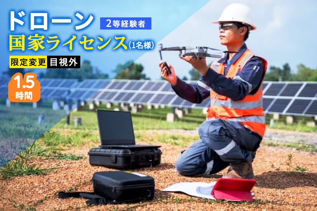 
            ドローン 国家ライセンス (2等経験者) 限定変更 目視外｜ドローン 無人航空機 免許 講習 講座 クーポン 補助券 初めて ドローンサッカー 空撮 測量 目視外 限定変更 2等 ドローンライセンス [0277]
          