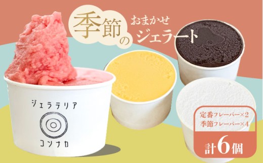 季節のジェラートおまかせ6点セット アイス じぇらーと 冷凍 あいす スイーツ デザート 詰め合わせ 手作り クラフトジェラート アイスクリーム 横須賀【ジェラテリア コンナカ】 [AKHT002]