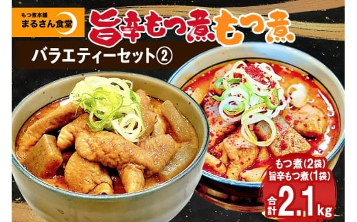 『もつ煮本舗 まるさん食堂』バラエティーセット2（もつ煮2P、旨辛もつ煮１P） B17-010