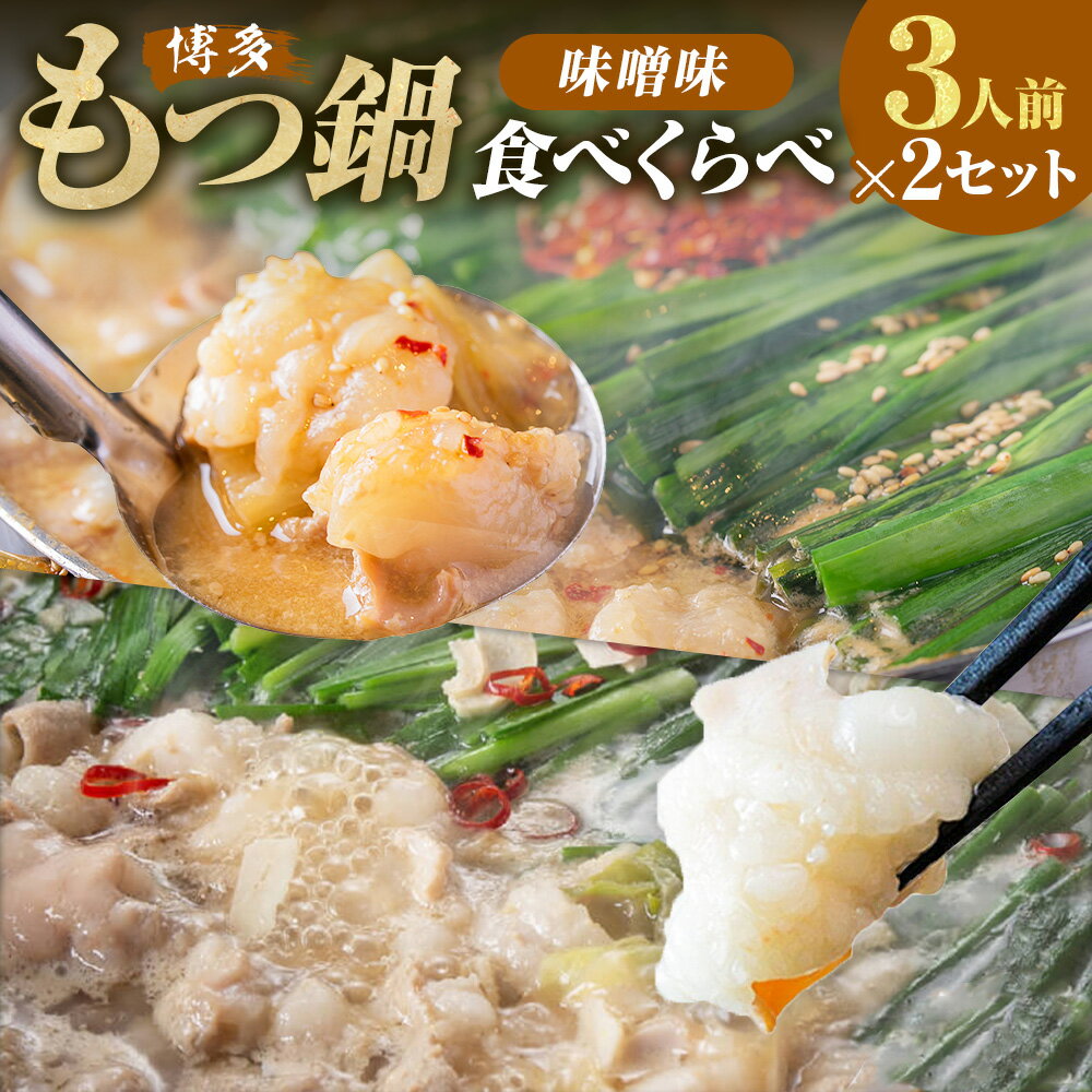 【ふるさと納税】博多もつ鍋食べくらべセット 2種（みそ味/3人前）【おおやま・上田商店】 もつ鍋 モツ鍋 牛もつ 牛小腸 ちゃんぽん麺 みそ味スープ 白味噌味 牛肉 お肉 惣菜 鍋料理 麺類 チャンポン麵 詰め合わせ 冷凍 福岡県 糸田町 送料無料