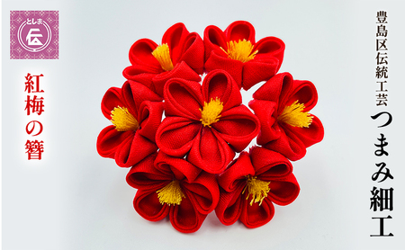 かんざし つまみ細工 紅梅簪 豊島区 伝統工芸 ヘアアクセサリー ヘアアクセ 髪飾り 花 和装 和髪飾り 和小物 和風 和装小物 和風小物 着物 民芸品 民芸 工芸品 工芸 伝統工芸品 ギフト プレゼント 贈答 贈答用 贈答品 贈り物 成人式 東京