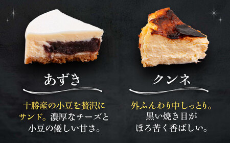 十勝の素材にこだわったレウス チーズケーキ「あずき・クンネ」12cm×各1ホール　【株式会社ASCOM】 [BEAP016]
