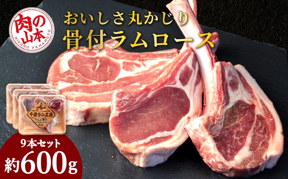 
                  骨付ラムロース（ラムチョップ）9本セット＜肉の山本＞
                