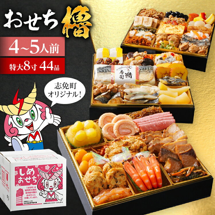 【ふるさと納税】おせち 2026 おせち櫓 -YAGURA- 特大8寸 3段重 44品 おせち料理 志免町 × 博多久松 冨士正醤油醸造元 西通りプリン アドバンスフード 雑煮 出汁 祝い箸 お品書 冷凍 お取り寄せグルメ お取り寄せ 福岡 お土産 福岡土 グルメ 福岡県