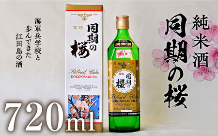 日本酒 同期の桜純米酒 720ml 日本酒[XAF007]