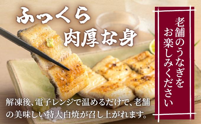 うなぎの特大白焼き（2尾）230g以上×2尾　AE05 （2尾）通常受付