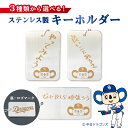 【ふるさと納税】 ステンレス製 キーホルダー 【中日ドラゴンズコラボ】 岐阜県 可児市 選べる メッセージ 雑貨 プレゼント ギフト 小物 高級感 コラボ 直筆 メッセージ シンプル オシャレ ドラゴンズ 送料無料