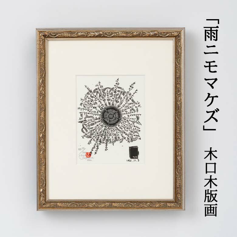 【ふるさと納税】「雨ニモマケズ」木口木版画 宮沢賢治 花巻市