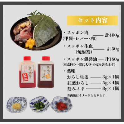 ふるさと納税 天城町 【鹿児島徳之島】 スッポン 鍋セット スッポン肉 甲羅 レバー 卵 計400g 鍋 鍋セット |  | 01