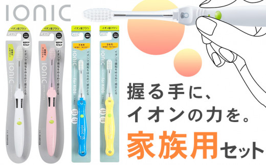 歯ブラシ 家族用セット 大人用 子供用 ブラシ本体 計4本(極細レギュラー本体1本 極細コンパクト本体1本 子供用本体2本) アイオニック 《30日以内に出荷予定(土日祝除く)》千葉県 流山市 送料無料 日用品 イオン ionic 持ちやすい 家族 st-p