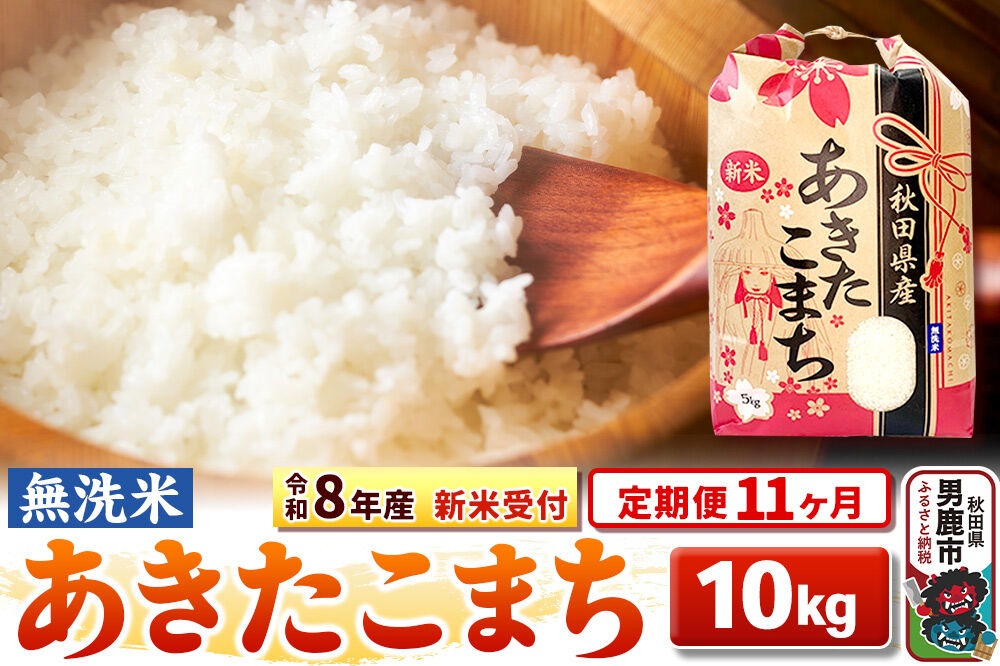 《令和8年産 新米受付》《定期便11ヶ月》【無洗米】秋田県産 あきたこまち 10kg（5kg×2袋） [こまちライン あきたこまち ブランド米 お米 白米 精米 無洗米 米どころ 秋田 秋田県産 新米 先行受付]|23_kml-021011s