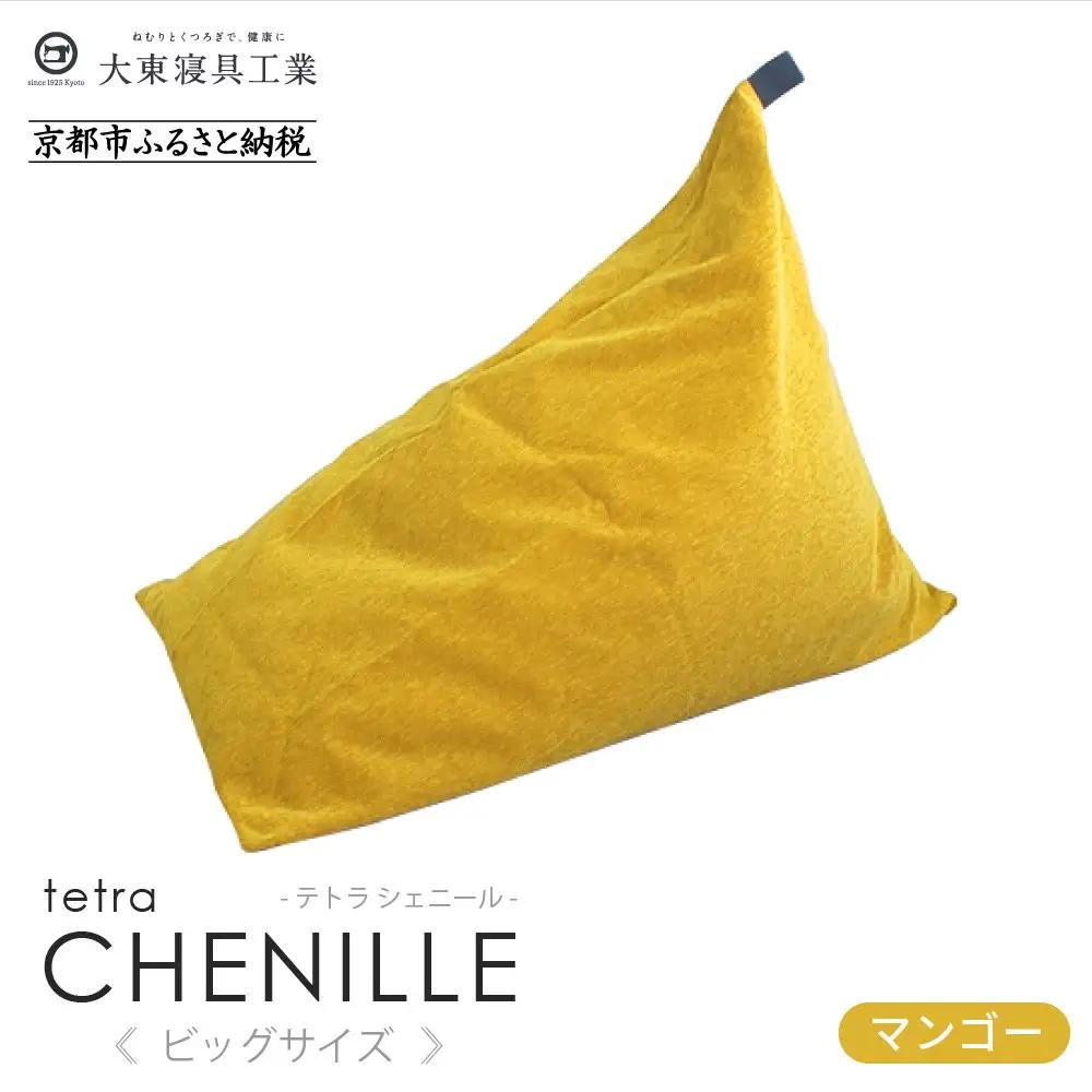 【大東寝具】tetra シェニール（ビッグサイズ）（マンゴー）｜京都 ビーズクッション 人気ブランド くつろぎ 癒し クッション