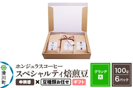 コーヒー豆 自家焙煎 ホンジュラス スペシャルティコーヒー ギフトセット【グランデ】焙煎豆100g×6パック 中挽き【豆種類お任せ】
