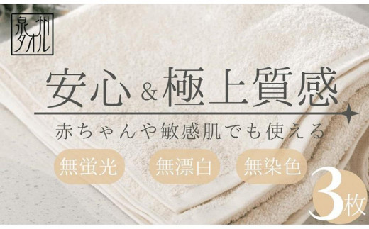 
【無漂白・無蛍光・無染色】バスタオル3枚 日本製 自然派ナチュラル コットン100％ 泉州タオル
