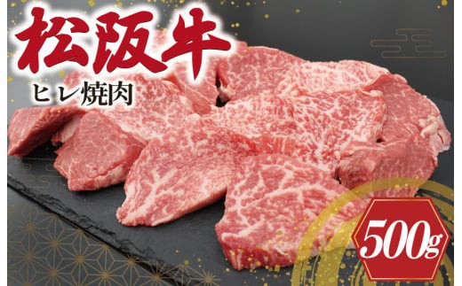 
                  松阪牛 ヒレ 焼肉 500g 肉 牛 牛肉 和牛 松阪牛 ブランド牛 高級 松阪牛 国産 松阪牛 霜降り 冷凍 ふるさと 人気 松阪牛 焼肉用 BBQ バーベキュー ヒレ肉 フィレ フィレ肉 松阪牛 松坂牛 S10
                