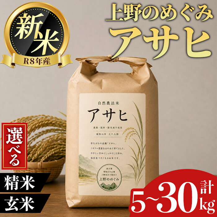 【ふるさと納税】＜令和8年産新米 先行予約受付中！2026年11月中旬頃順次発送予定＞＜選べる精米方法・容量＞上野のめぐみ アサヒ(精米or玄米・5～30kg) 無農薬 自然栽培 米 こめ ご飯 アサヒ米 福知山市 上野地区 無肥料 除草剤不使用 【fc-TQ008】【リトリートかるむ】