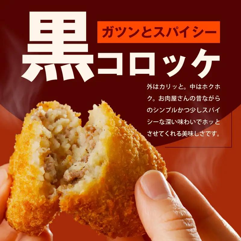 【特別規格】こだわりの国産素材手作りコロッケ 黒コロッケ 合計15個