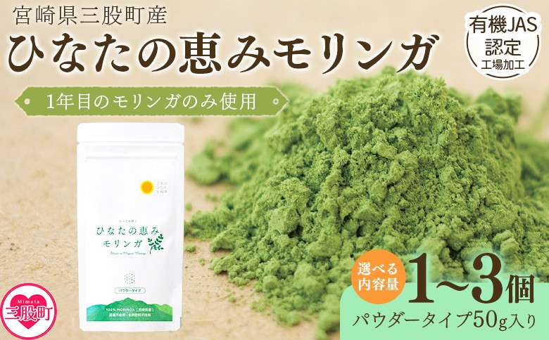 
                  内容量を選べる！＜ひなたの恵みモリンガパウダー50g＞数量が選べる 1個 2個 3個 宮崎県三股町産モリンガ使用 ひなたモリンガ パウダータイプ スーパーフード 国産 粉末 健康 パウダー 簡単 宮崎県産 JAS認定工場製造 腸内改善 プレゼント ギフト【MI262-ys0】【吉原建設株式会社】
                