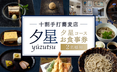 十割手打蕎麦店 夕星（ゆうづつ） 夕星コースお食事券（２名様用） 【007013】