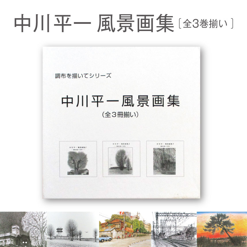 【ふるさと納税】中川平一風景画集　全3巻揃い［No.094］ ／ 絵画 保存版 作品 送料無料 東京都