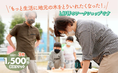 ハカマダ建具 ワークショップ参加チケット 500円×3枚 合計1500円分 体験 チケット