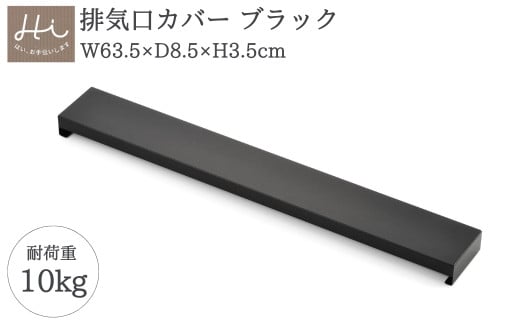 Hi!(ハイ) すっきりフィットする排気口カバー クラシックブラック(1個) 黒 コンロ 弥彦村_＜耐荷重 10kg＞フラット ステンレス製 ロータイプ キッチンラック ブラック キッチン用品 お手入れ簡単 新生活 一人暮らし シンプル シック【1297545】