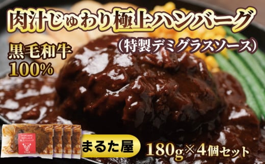 【 国産 黒毛和牛 】 ハンバーグ 100% 180g × 4個 720g 小分け 真空パック 冷凍 晩ご飯 おかず 湯煎 調理 簡単調理 便利 ボリューム 大きい お店の味 牛100%使用 小分けパック 牛肉 牛ハンバーグ 国産牛 和牛 まるた屋 ステーキ屋 下関 山口 肉特集