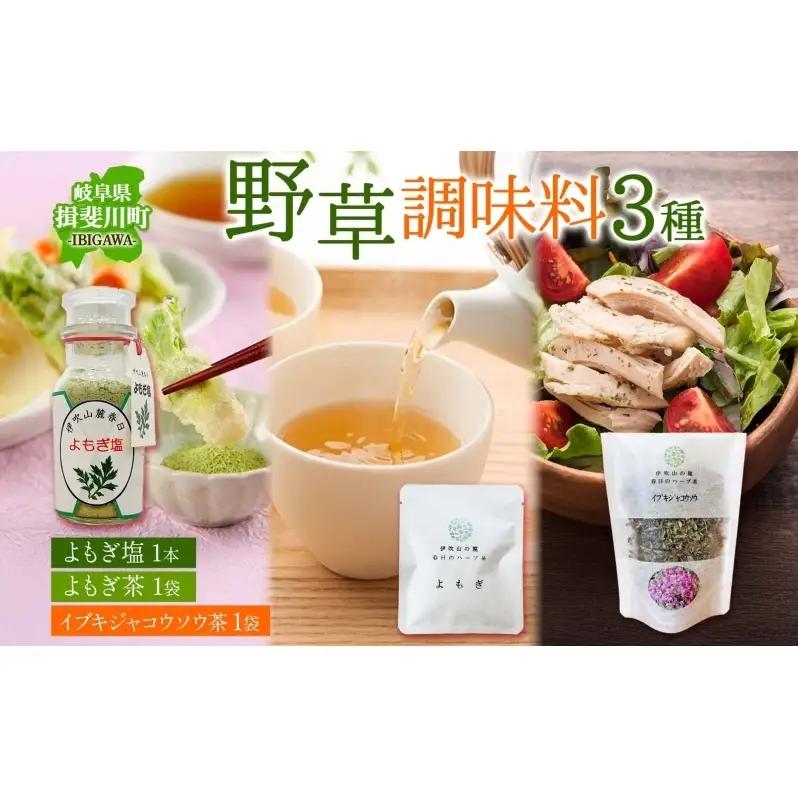 野草調味料セット よもぎ塩 よもぎ茶 いびはる商舎 野草調味料セット【よもぎ塩60g よもぎ茶2g イブキジャコウソウ茶12g 各1袋】