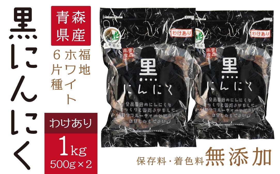 
            青森県産 訳あり 黒にんにく 1kg（500g×2）福地ホワイト6片
          