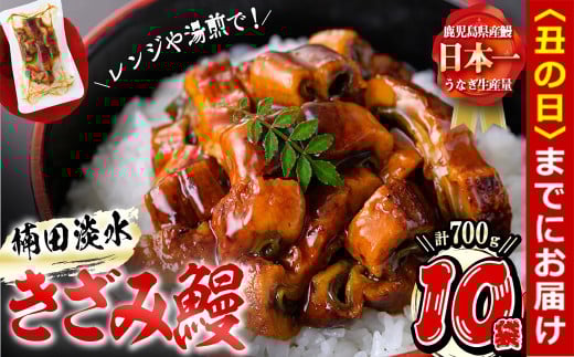 【丑の日までに配送】楠田のきざみうなぎ70g×10袋(計700g) b1-019-us