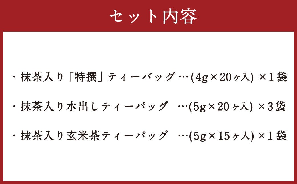濃厚抹茶入り 静岡緑茶 ティーバッグ 3種 合計 5袋（55ヶ） 