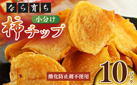 【なら育ち 益田農園】柿チップ小分け10袋セット |  柿 加工品 ドライフルーツ