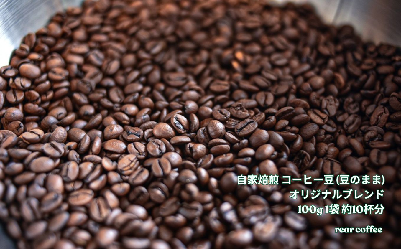 【ふるさと納税】 コーヒー 自家焙煎 選べる コーヒー豆 (豆のまま) or 中挽き 粉 オリジナルブレンド 100g 約10杯分 rear coffee 【006-20】【006-21】｜ 飲料 嗜好品 カフェイン 珈琲 coffee ブレンド 伊那 長野 信州 ふるさと納税